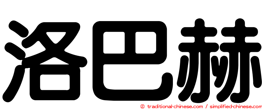 洛巴赫