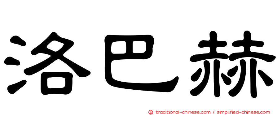 洛巴赫
