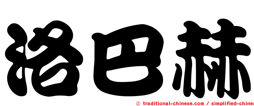 洛巴赫