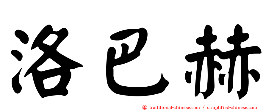 洛巴赫