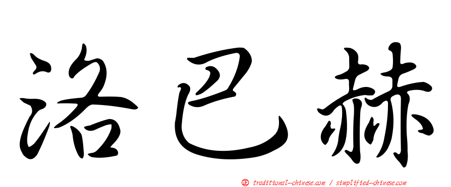 洛巴赫