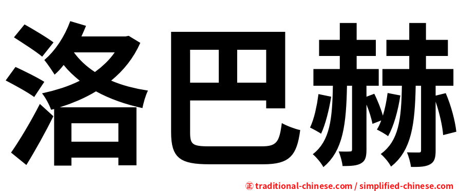 洛巴赫