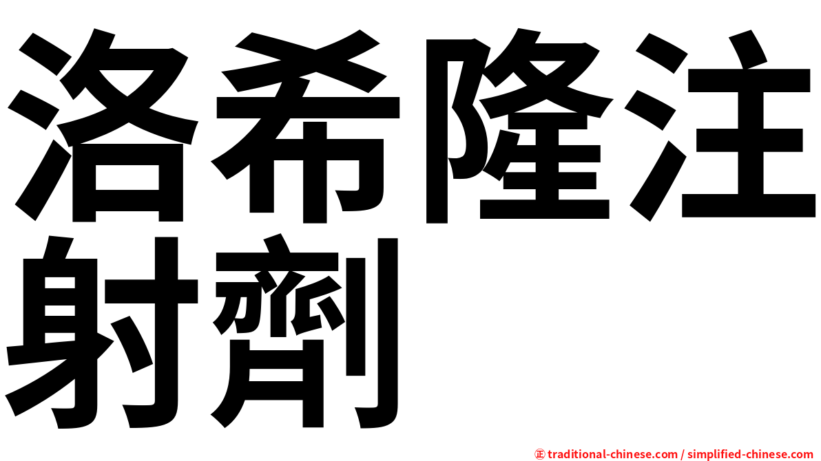 洛希隆注射劑