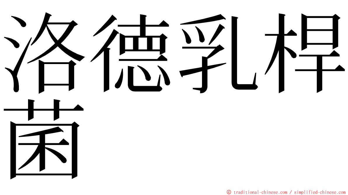洛德乳桿菌 ming font