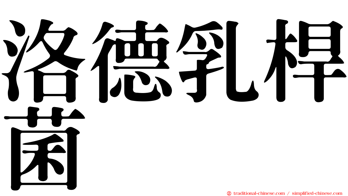 洛德乳桿菌