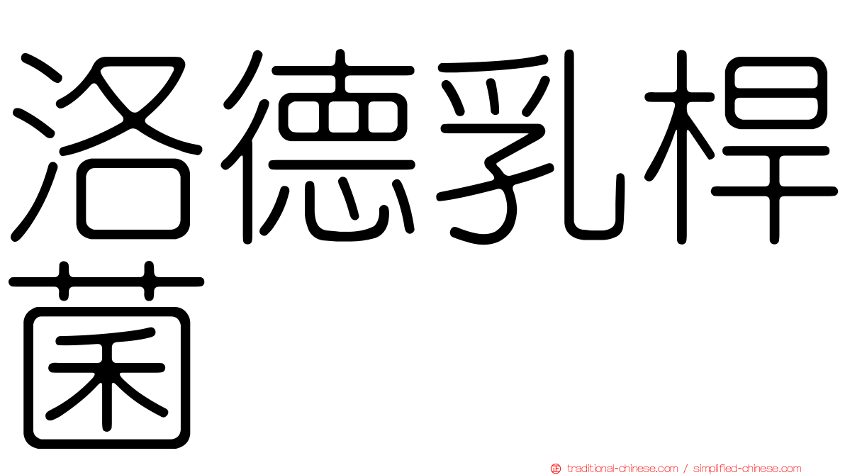 洛德乳桿菌