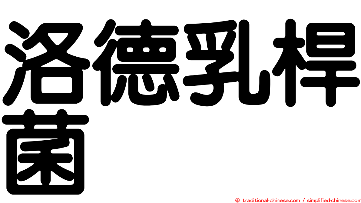 洛德乳桿菌
