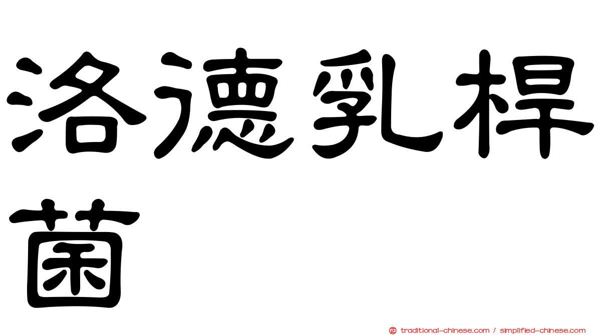 洛德乳桿菌