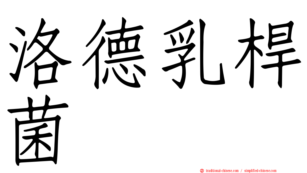 洛德乳桿菌