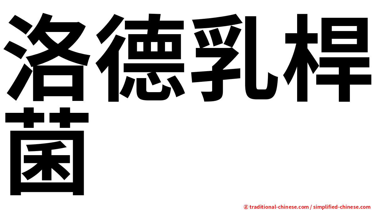 洛德乳桿菌