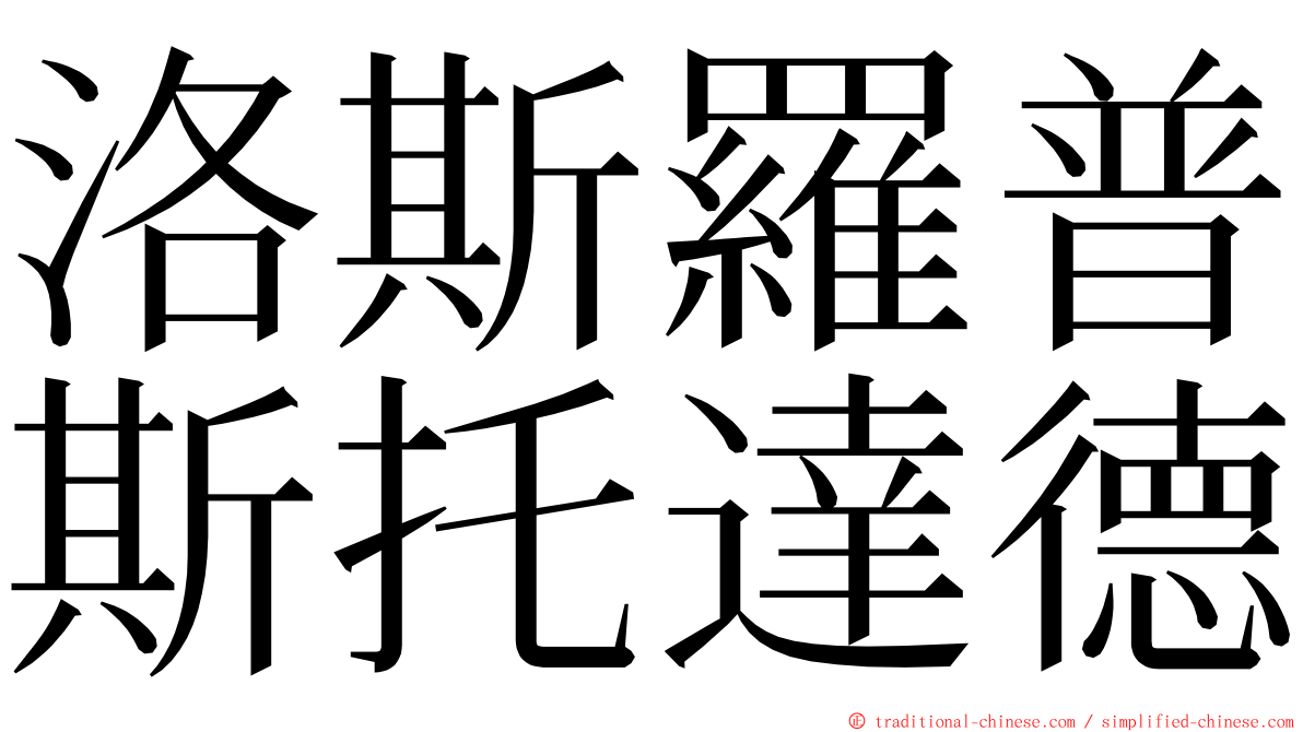 洛斯羅普斯托達德 ming font