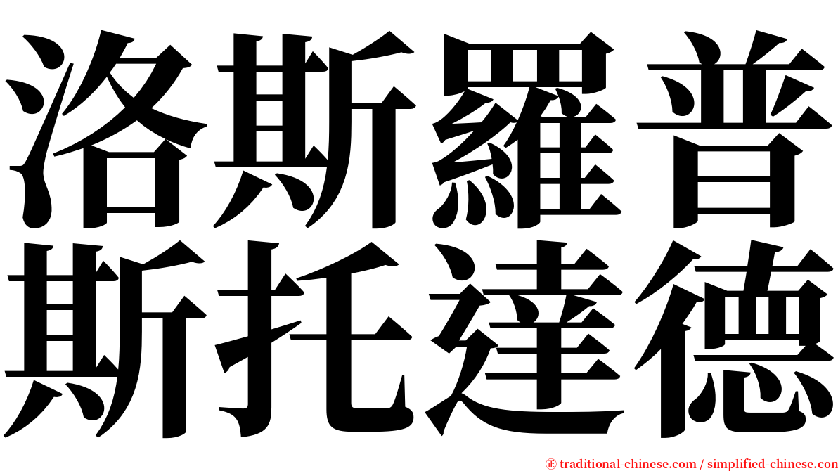洛斯羅普斯托達德 serif font