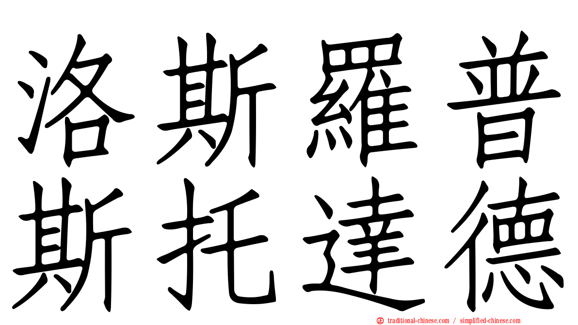 洛斯羅普斯托達德