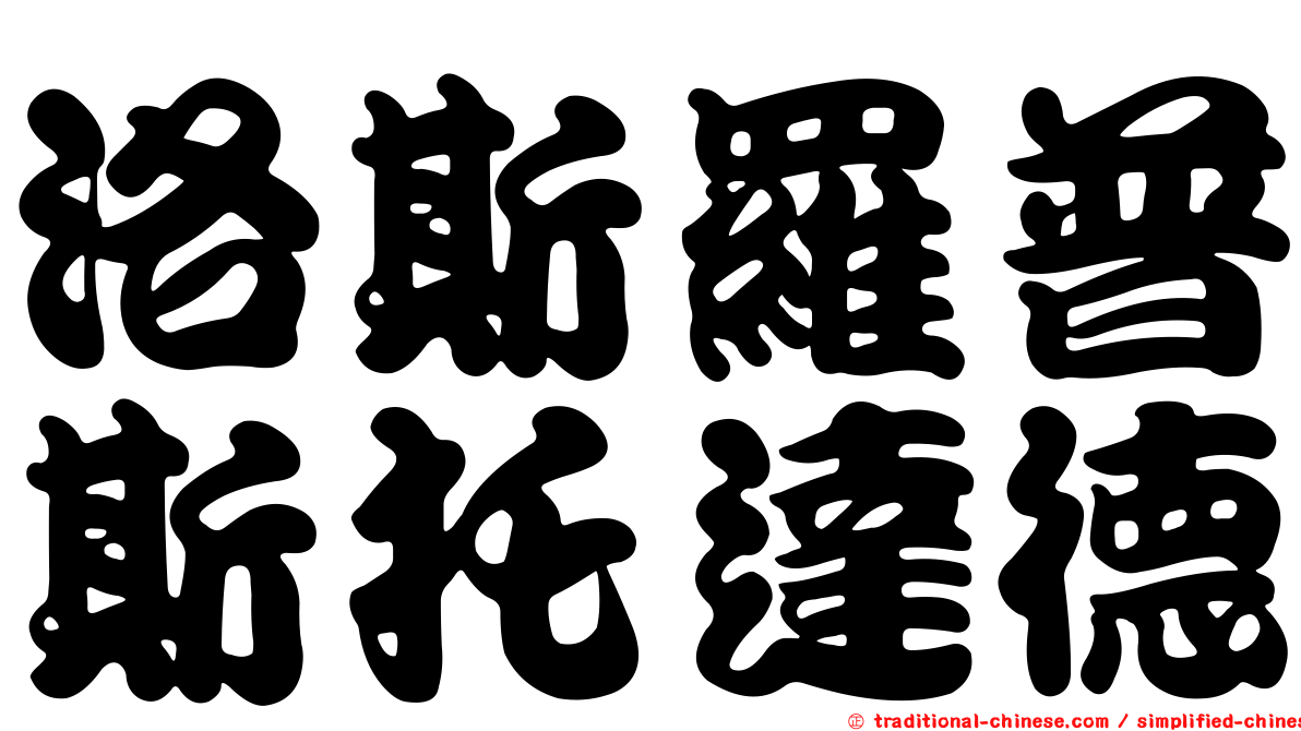 洛斯羅普斯托達德