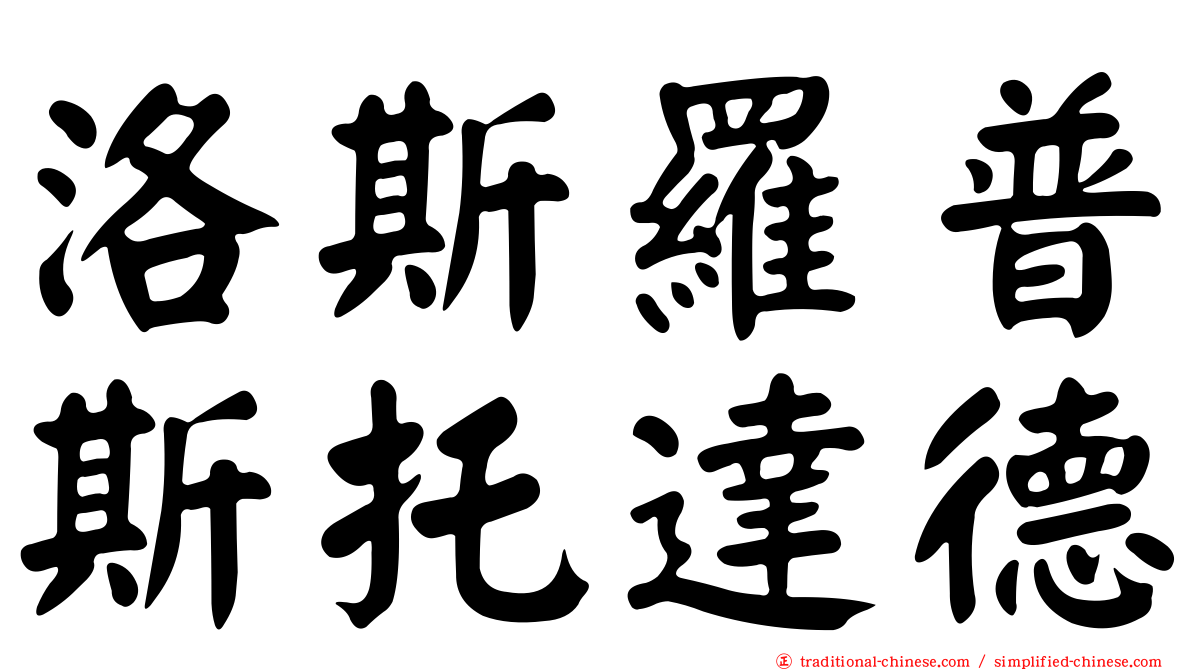 洛斯羅普斯托達德