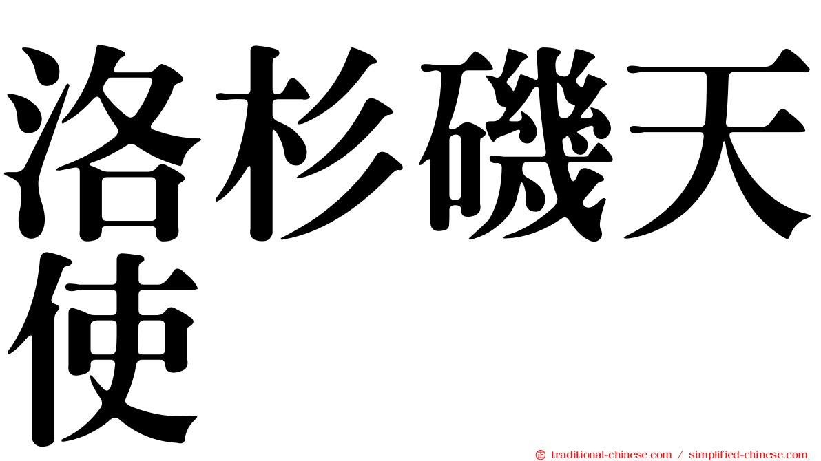 洛杉磯天使