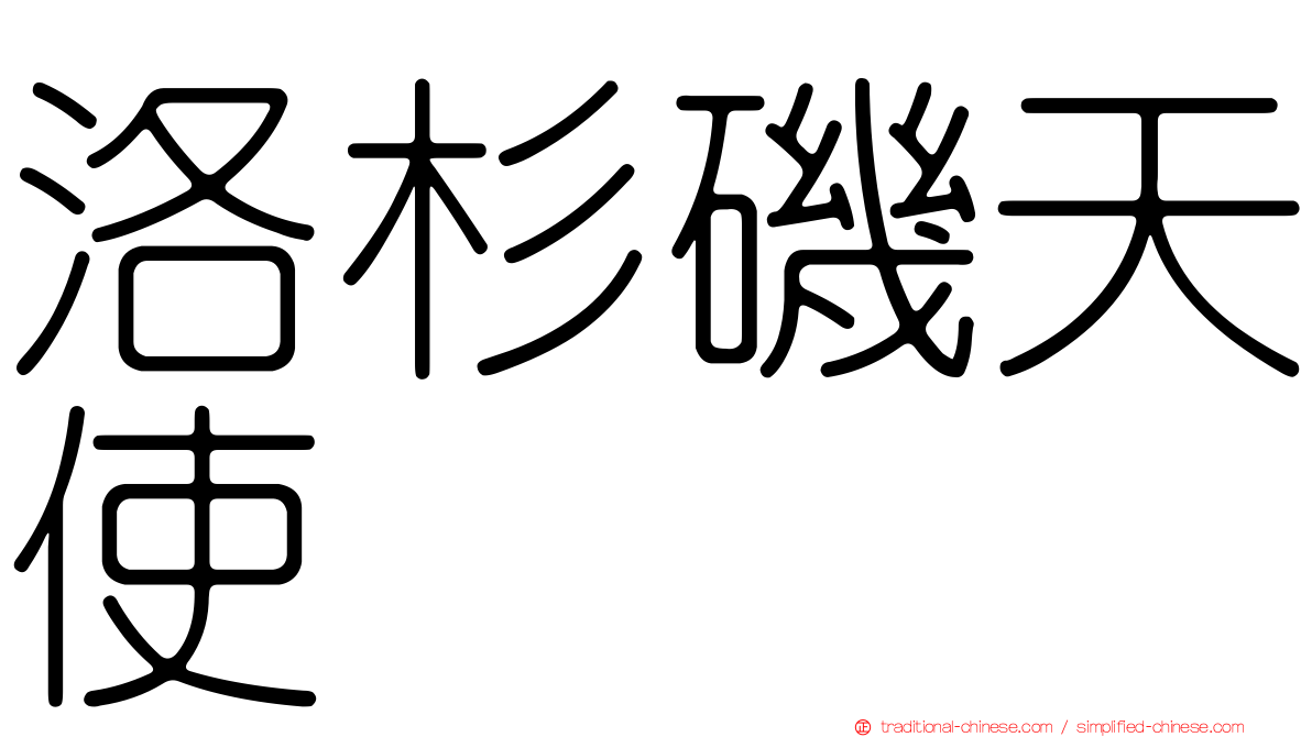 洛杉磯天使