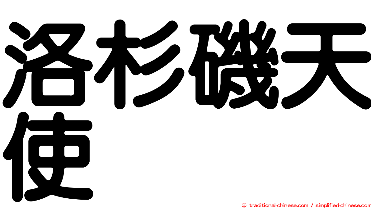洛杉磯天使