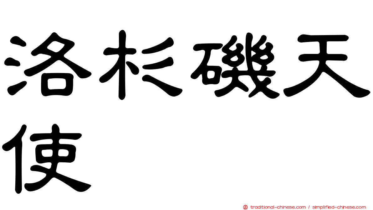 洛杉磯天使