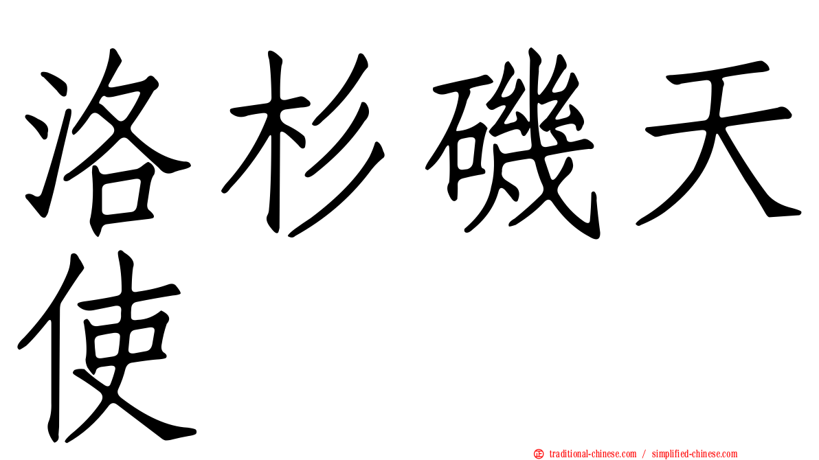 洛杉磯天使