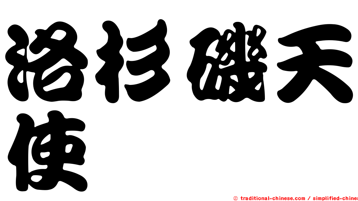 洛杉磯天使