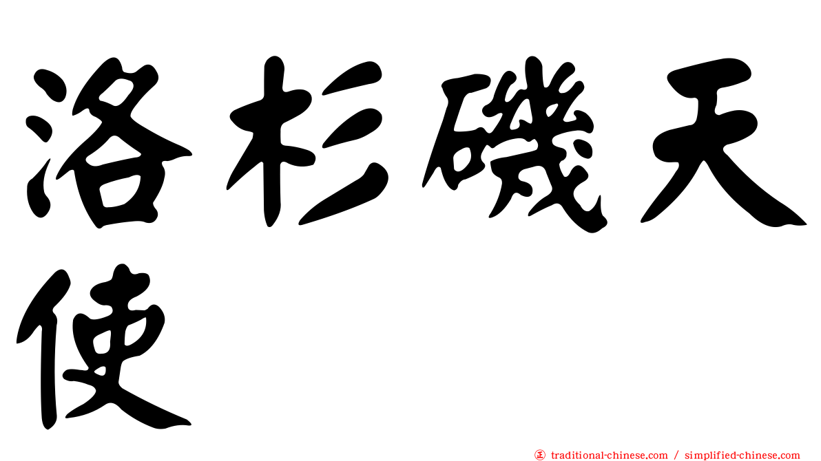 洛杉磯天使