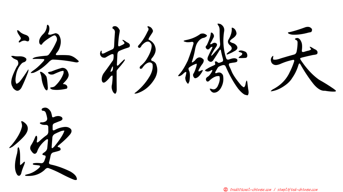 洛杉磯天使