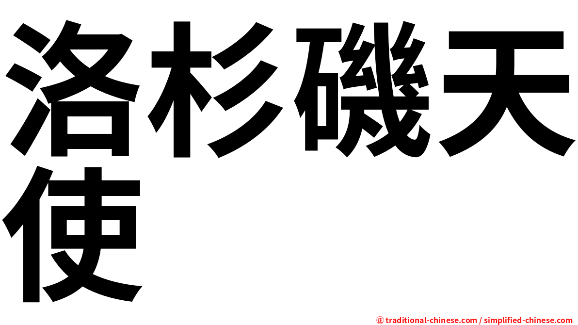 洛杉磯天使