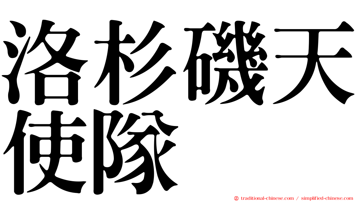 洛杉磯天使隊