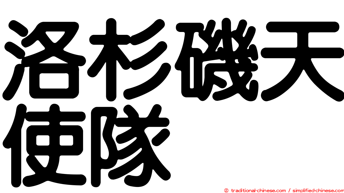洛杉磯天使隊