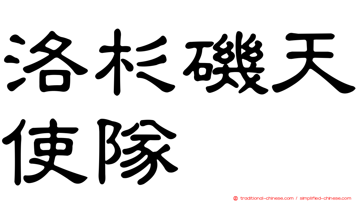 洛杉磯天使隊