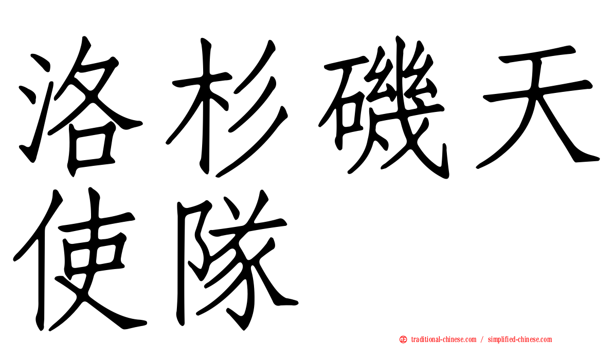洛杉磯天使隊