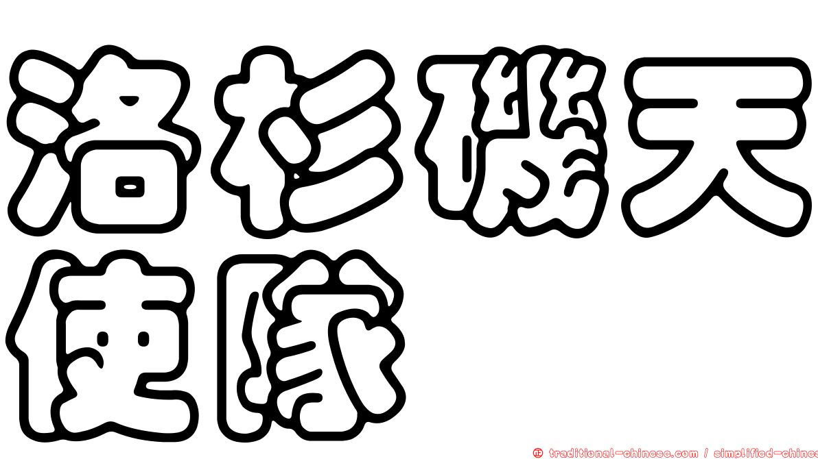 洛杉磯天使隊
