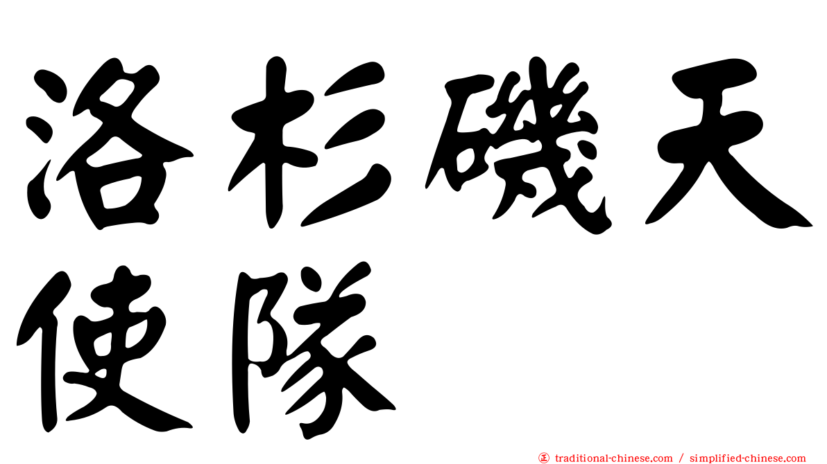 洛杉磯天使隊