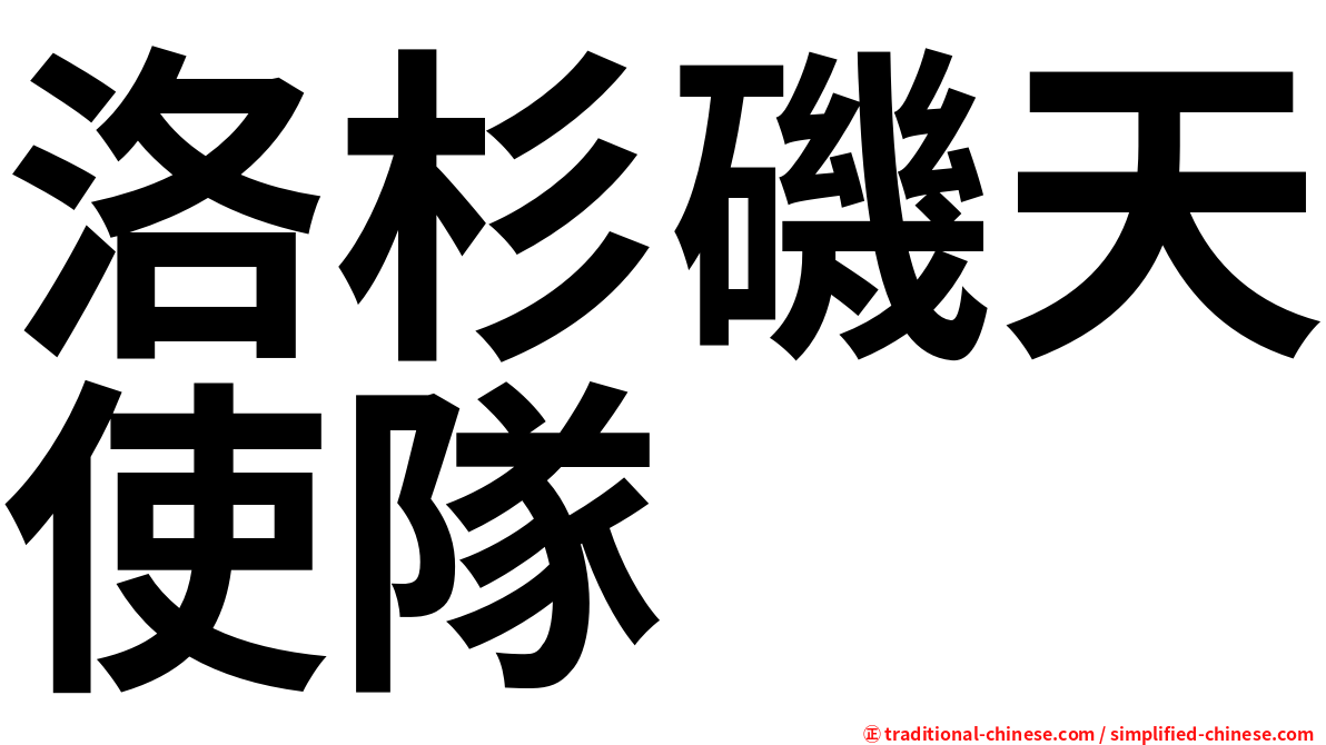 洛杉磯天使隊