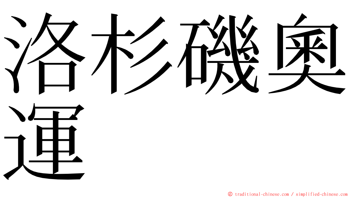 洛杉磯奧運 ming font
