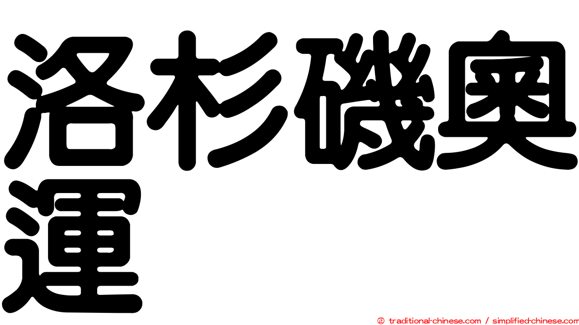 洛杉磯奧運