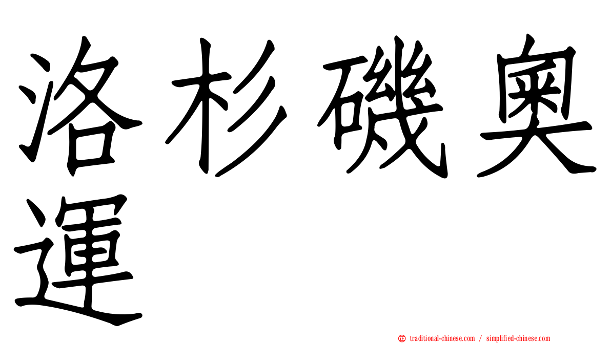洛杉磯奧運