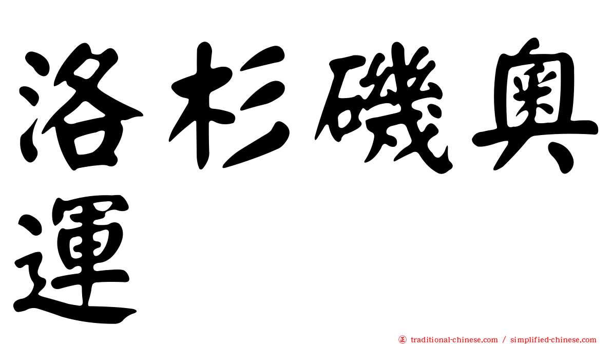 洛杉磯奧運