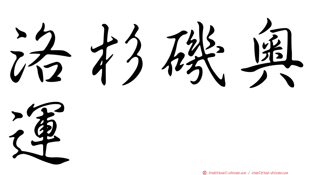洛杉磯奧運