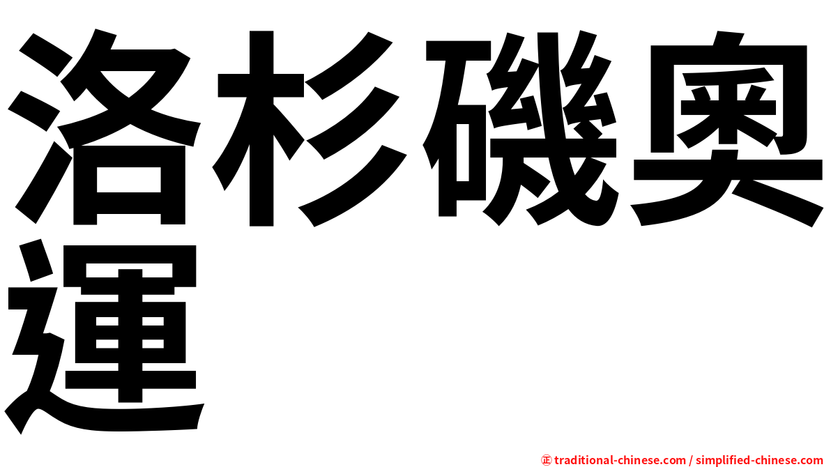 洛杉磯奧運