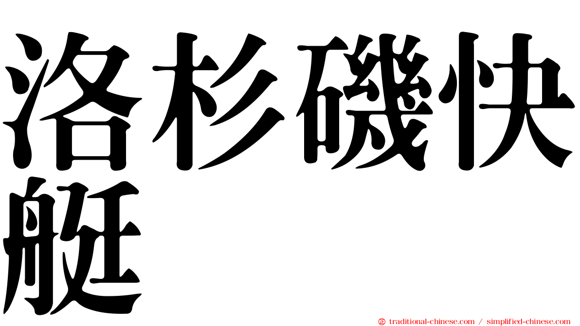 洛杉磯快艇
