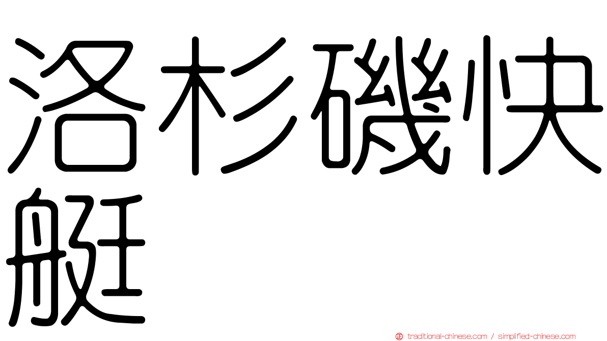 洛杉磯快艇