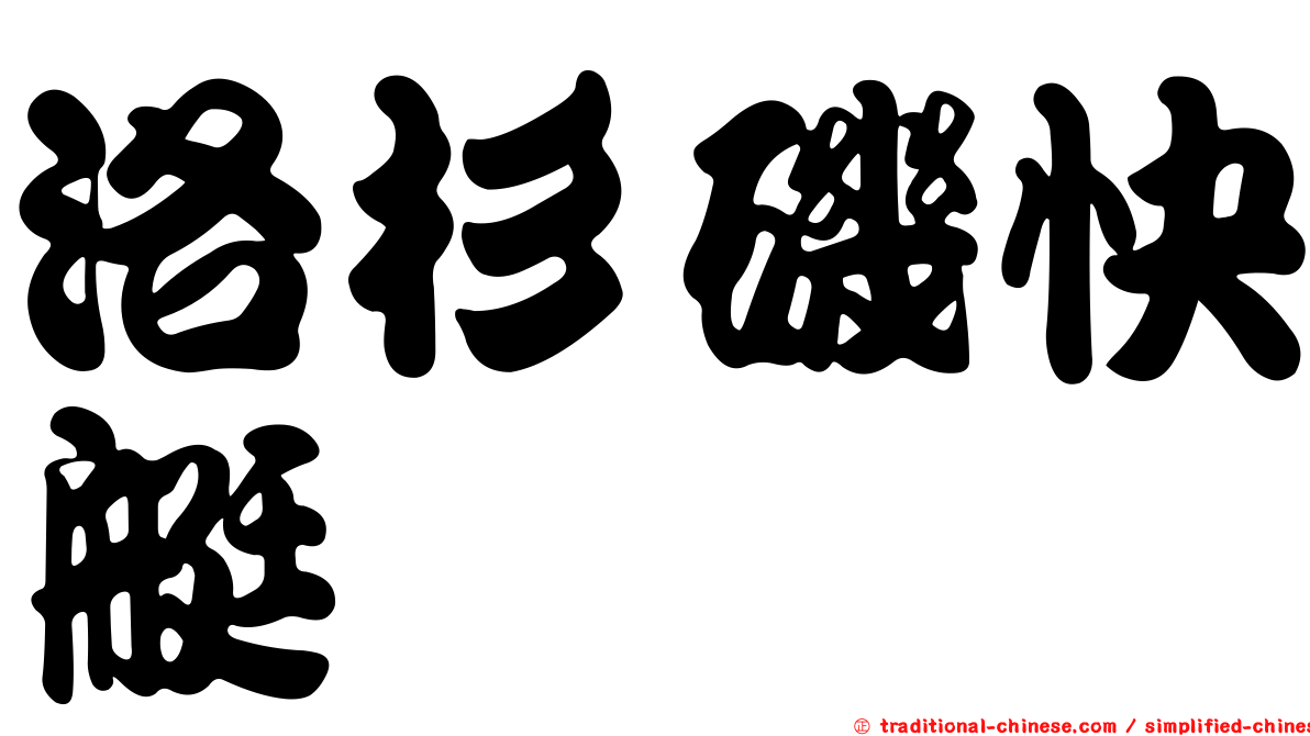 洛杉磯快艇