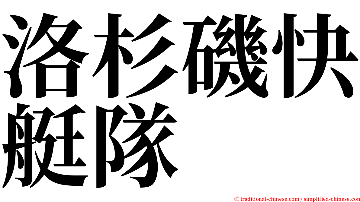 洛杉磯快艇隊 serif font