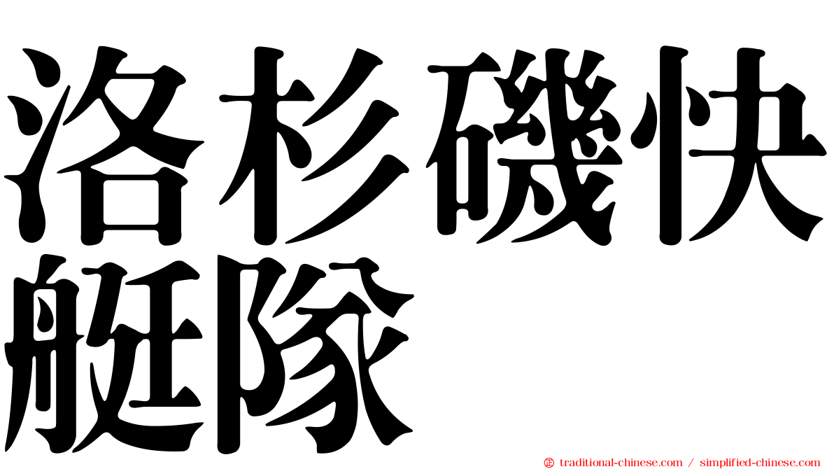 洛杉磯快艇隊