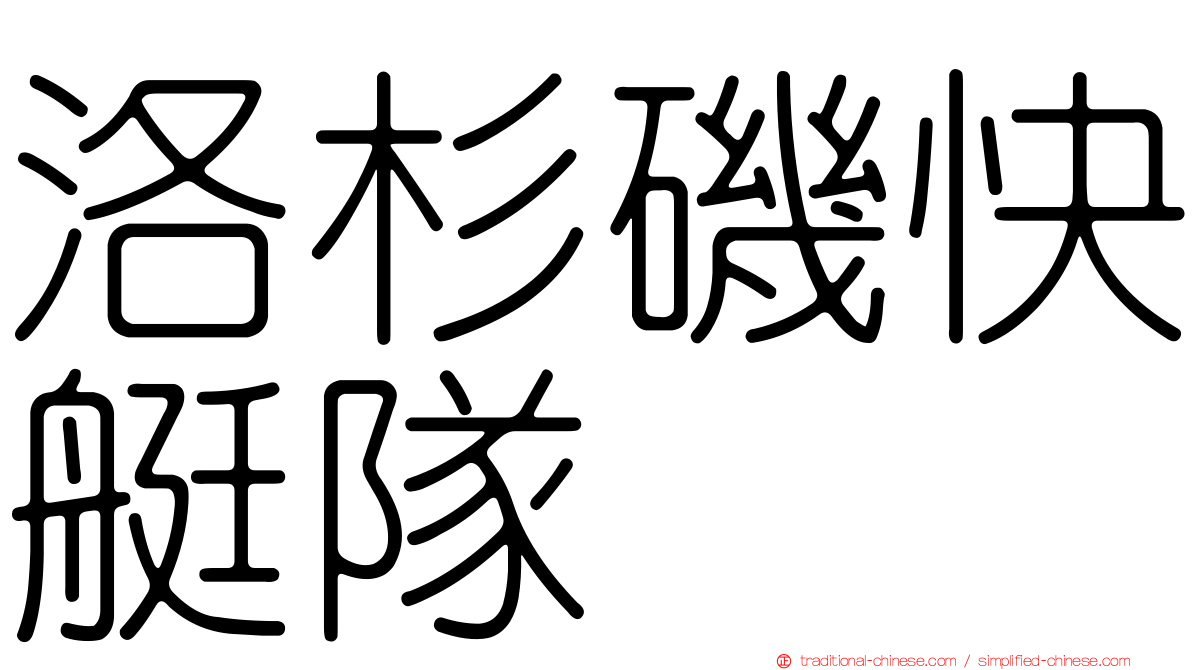 洛杉磯快艇隊