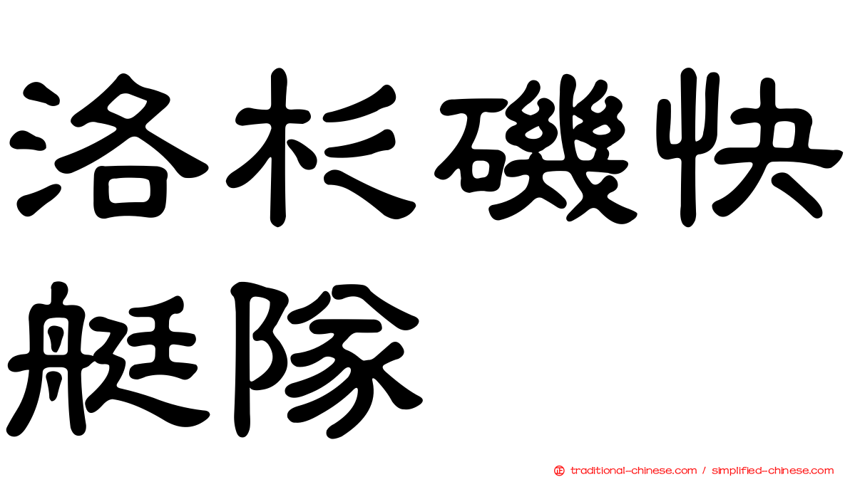 洛杉磯快艇隊
