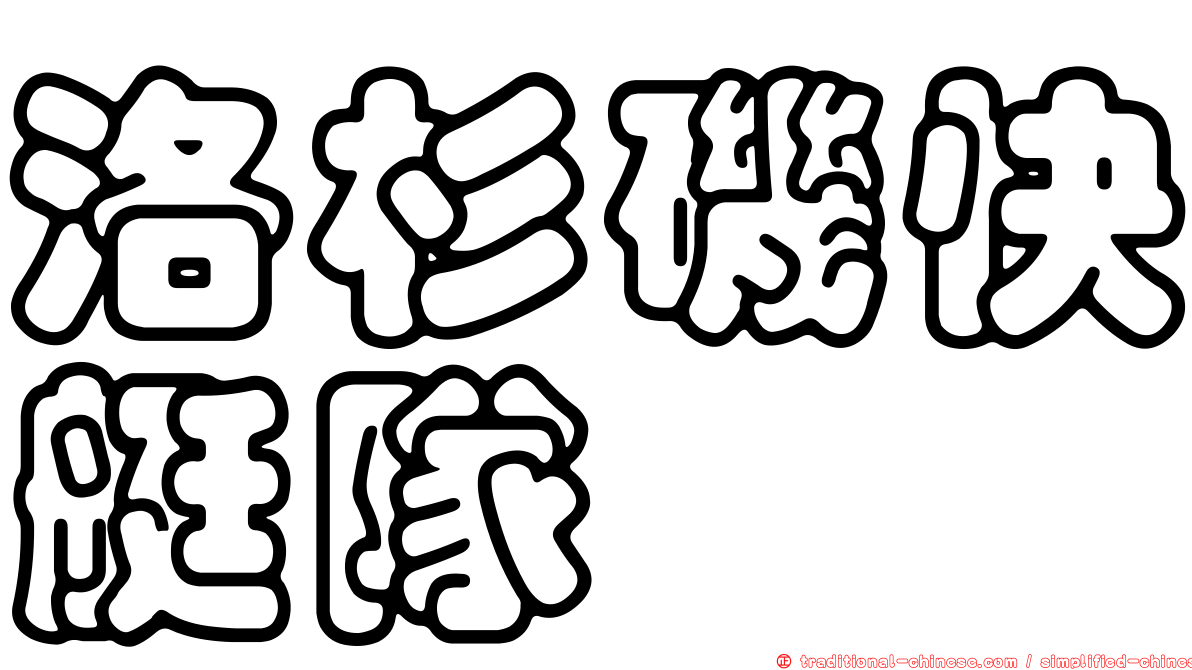 洛杉磯快艇隊
