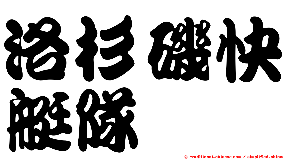 洛杉磯快艇隊